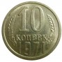 10 копеек 1971 года